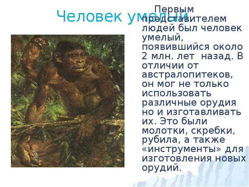 Какие были 1 люди. Доклад на тему как человек появился на земле 5 класс биология. Как появился человек. Первые люди на земле появились. Доклад как появился человек.