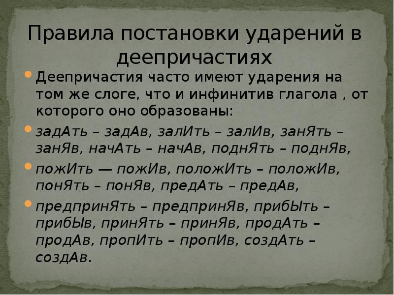 Нормы ударения в причастиях деепричастиях и наречиях 7 класс родной язык презентация