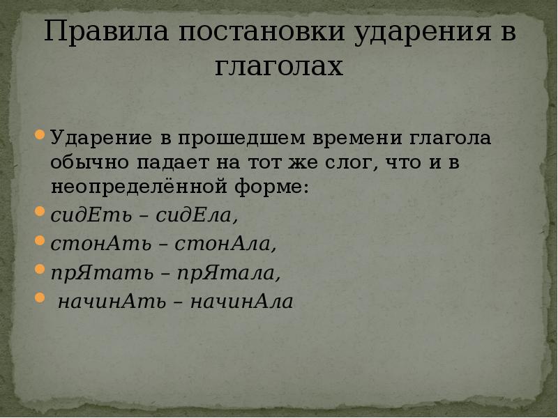 Ударение в глаголах. Правила постановки ударения в глаголах. Правила постановки ударения в глаголах прошедшего времени. Нормы постановки ударения в глаголах. Ударение в глаголах прошедшего времени.