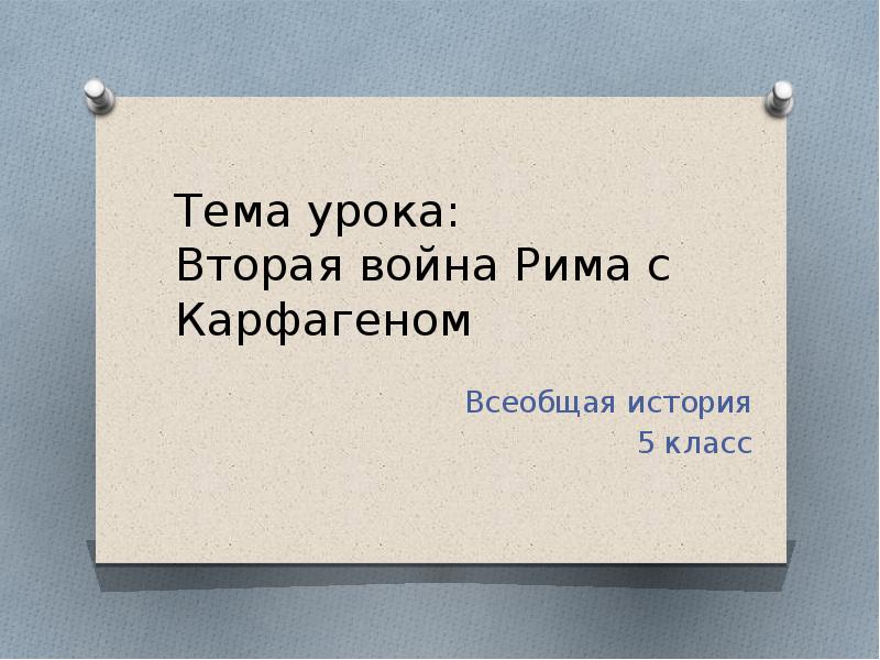 Вторая война с карфагеном презентация 5 класс