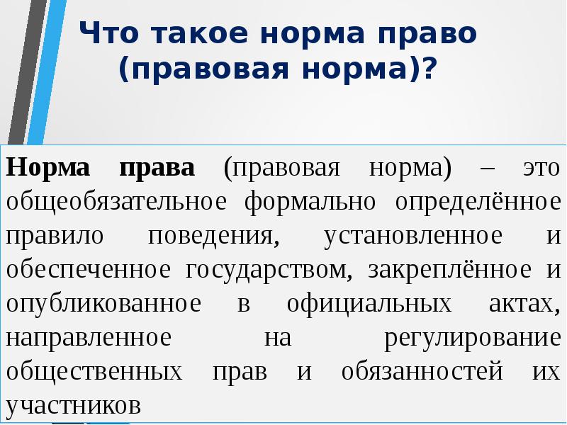 Формально определенных норм. Нормы права. Правовая норма и норма права. Норма права это кратко. Нормативные нормы.