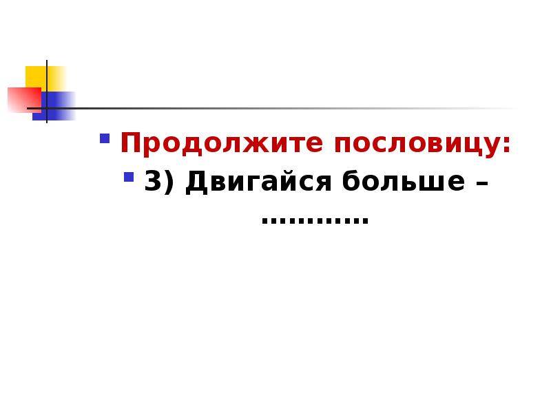 Продолжить больше. Продолжение пословицы Двигайся больше. Игра продолжи пословицу.