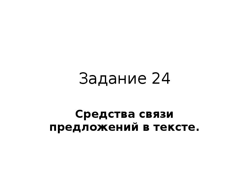 Задание 24 часа