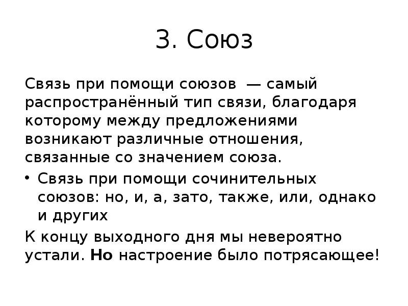 Благодаря связям. Самый распространенный Союз. Связь при помощи Союза. Соединение Союзы. Самый это Союз.