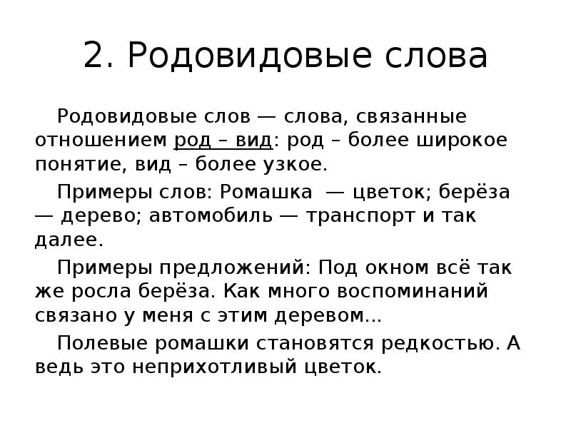 Вид более. Отношения рода и вида. Слова связанные отношениями рода и вида. Родовидовые слова примеры. Отношение рода и вида в логике.