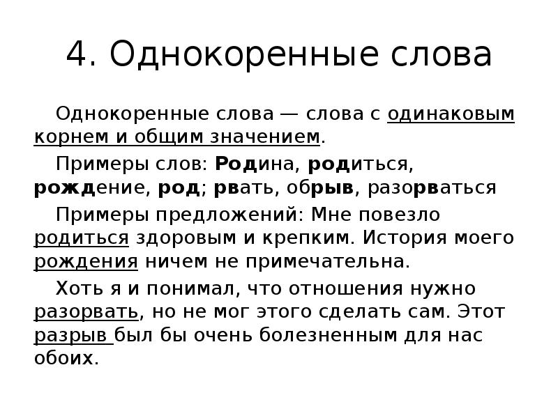 Слова с одинаковым корнем. Средства связи однокоренные слова. Слова с одинаковым корнем примеры. Род однокоренные слова. Не однокоренные слова с одинаковым корнем.