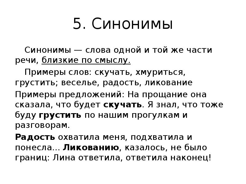 Есть синоним. Синоним к слову безусловно. Синоним к слову скучать. Синоним скучная близкие по смыслу слова. Безусловный синоним.