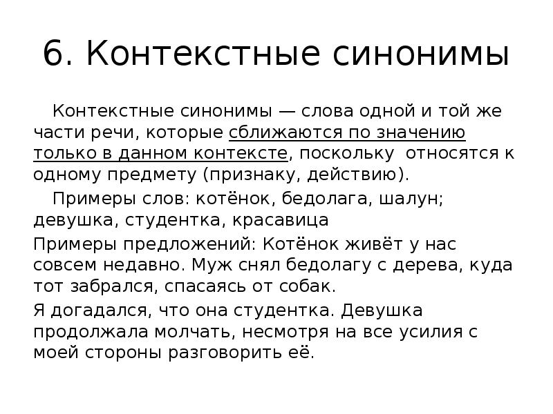 Поскольку предложение. Контекстные синонимы примеры. Синонимы примерыконтексные. Контекстуальные синонимы примеры. Контекстуальные примеры.