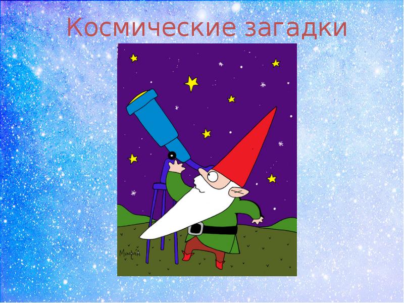 Космические загадки. Загадки про космонавтику. Загадки про космос. Гном астроном.