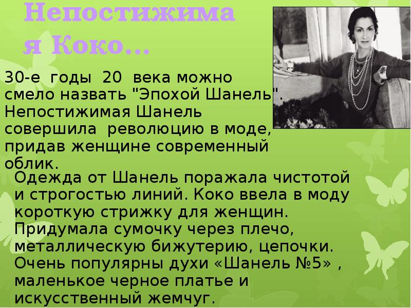 Шанель краткое содержание. Непостижимая Шанель. Люди мира совершившие революции женщины доклад.