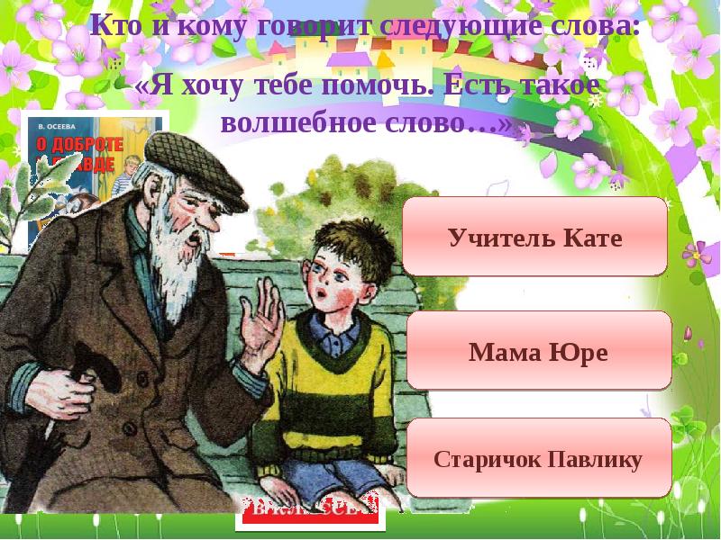 В осеева волшебное слово 2 класс школа россии конспект и презентация