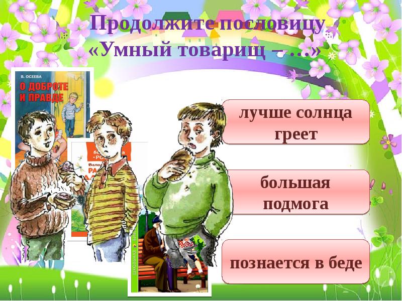 Умный товарищ половина. Волшебная сила слов и поступков. Продолжит пословицу умный. Умные поговорки. Умный товарищ.