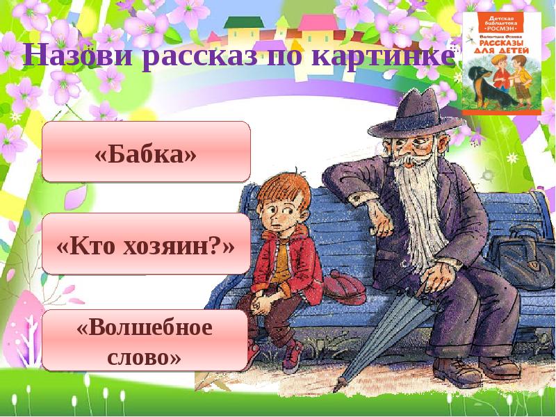 Как называется рассказ. Волшебные слова слайды. Волшебные слова и поступки. Картинки на тему волшебные слова. Как называется волшебное слово.