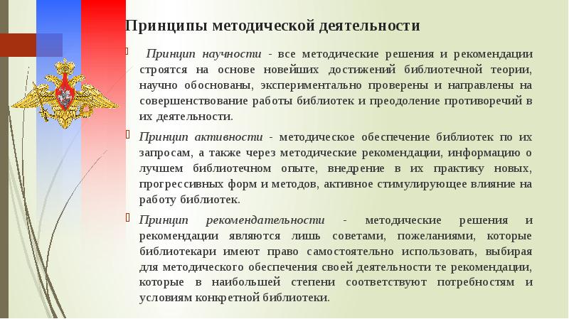 Принципы деятельности людей. Принципы методического обеспечения. Методическое обеспечение библиотечной деятельности. Принципы методической деятельности. Принципы методической работы.