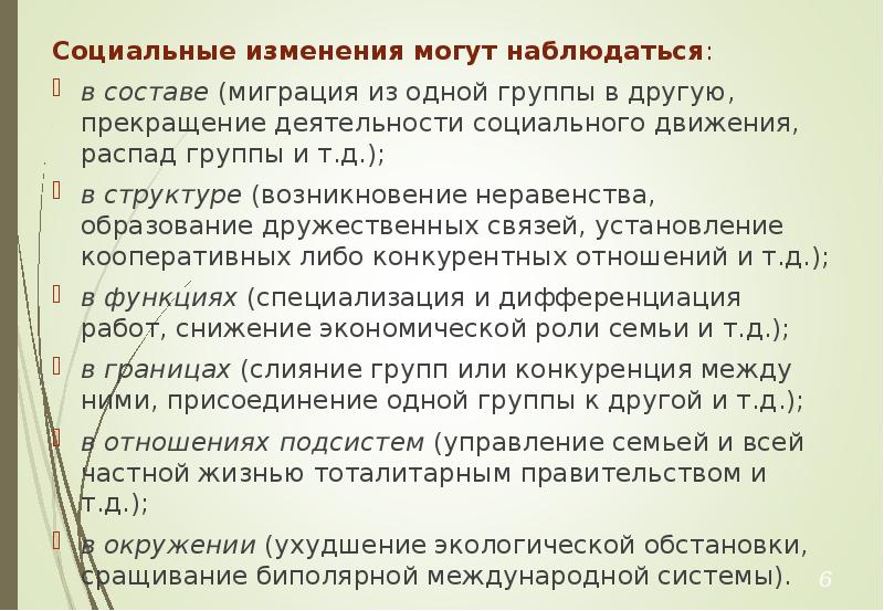 Социальные изменения не могут быть