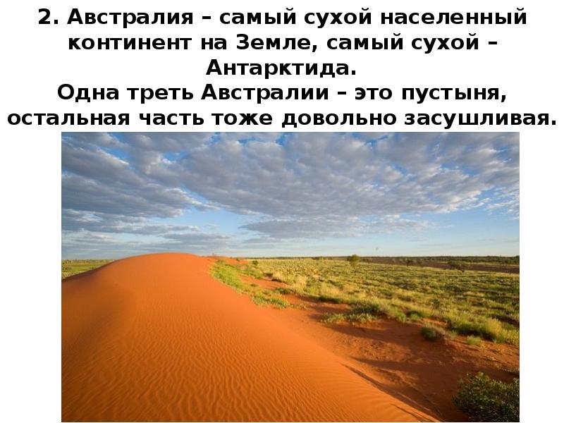 Австралия самый сухой