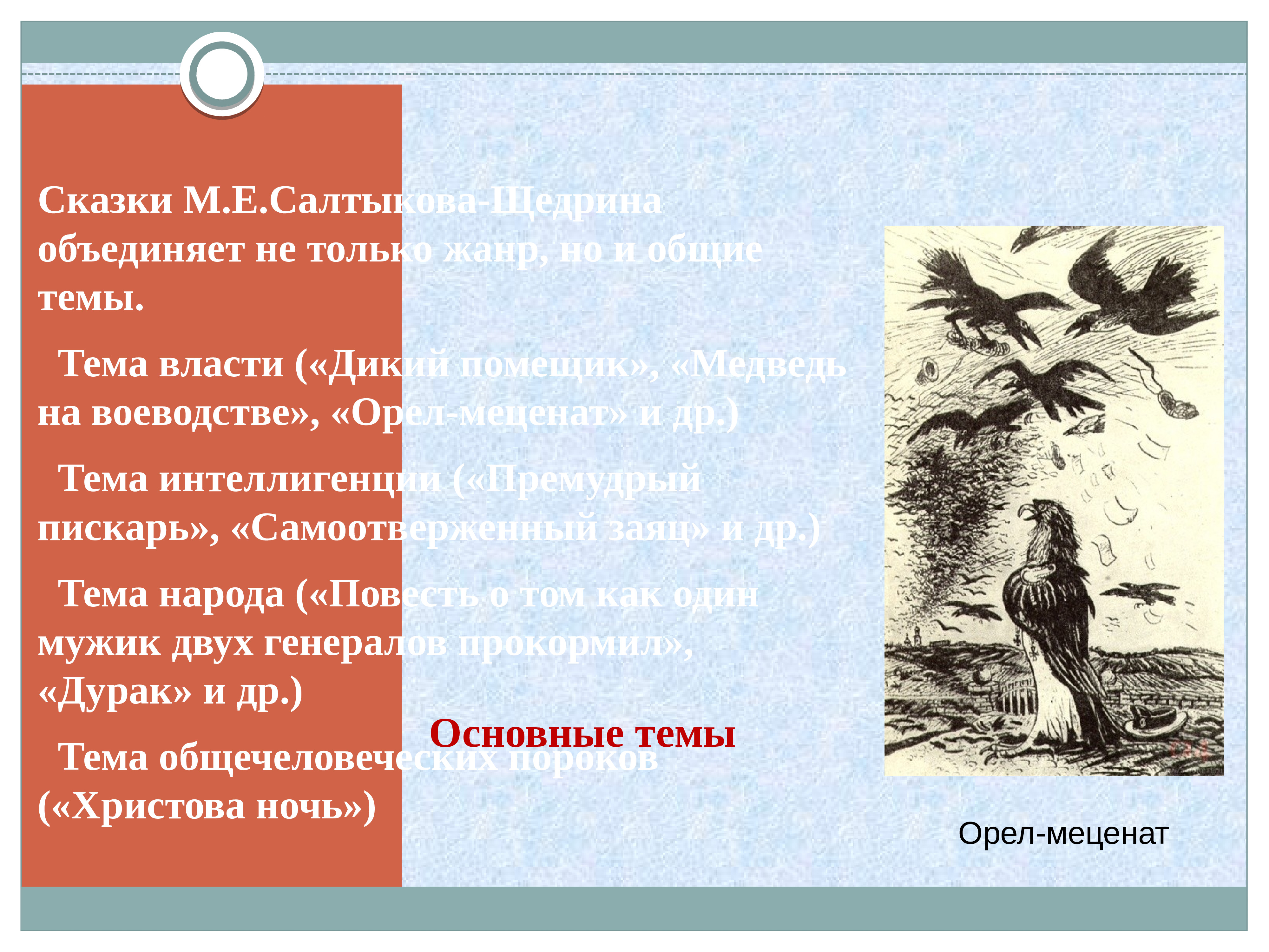 Анализ сказки щедрина. Темы сказок Салтыкова-Щедрина. Тема сказки самоотверженный заяц. Салтыков-Щедрин самоотверженный заяц тема. Тема сказки Орел меценат.