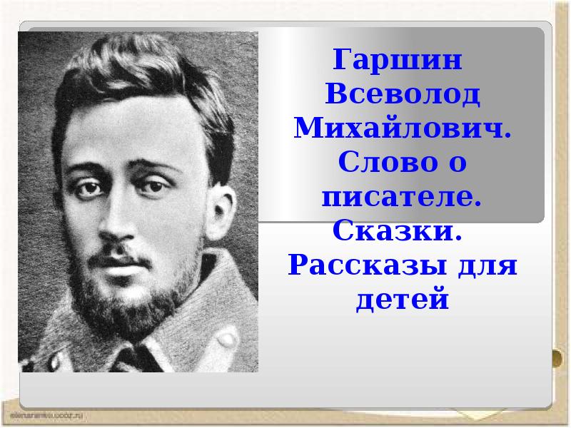 В м гаршин жизнь и творчество презентация