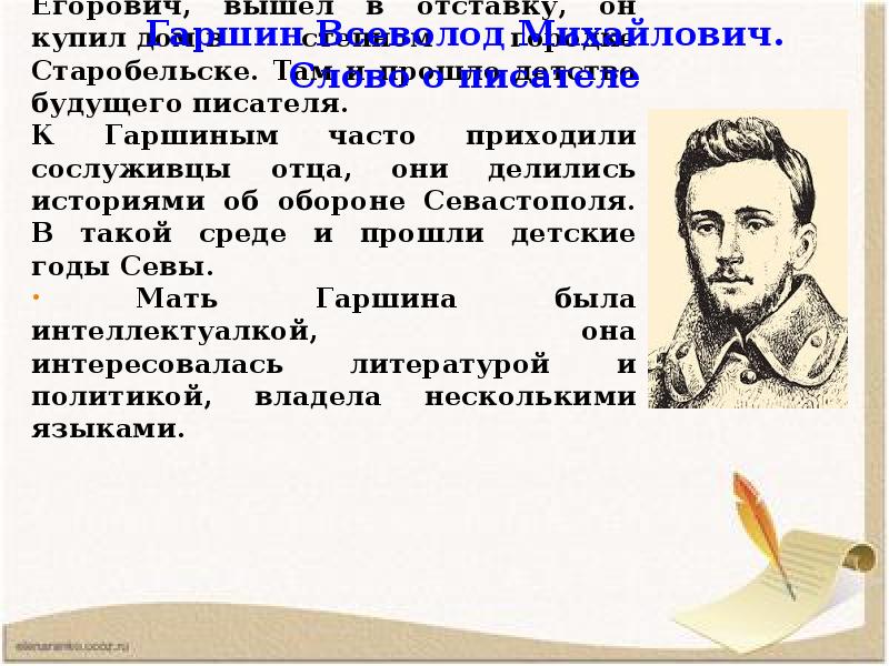 Гаршин биография 4 класс. Гаршин Всеволод Михайлович отец. Михаил Егорович Гаршин. Михаил Егорович Гаршин отец Гаршина. Краткая биография Гаршина.