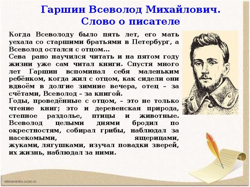 Гаршин 3 класс презентация. Гаршин Всеволод Михайлович отец. Всеволод Михайлович Гаршин 1855 1888 биография. Гаршин Всеволод Михайлович 3 класс. Литературное чтение 3 класс биография в. м. Гаршин.