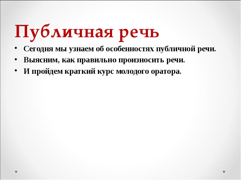 Образец речи. Публичное выступление пример. Публичная речь примеры. План публичного выступления. План публичного выступления пример.