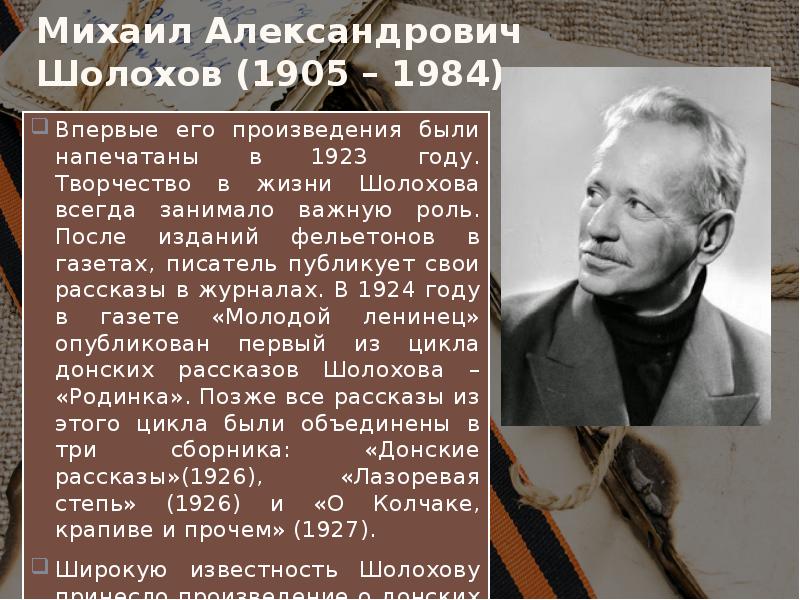 Краткая биография шолохова самое главное. Хронологическая таблица Шолохова.
