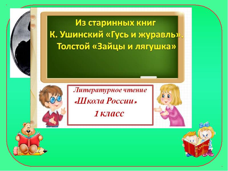 Гусь и журавль ушинский презентация 1 класс