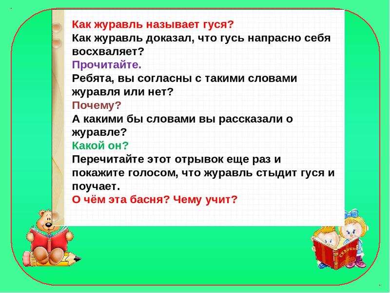 Презентация гусь и журавль 1 класс презентация