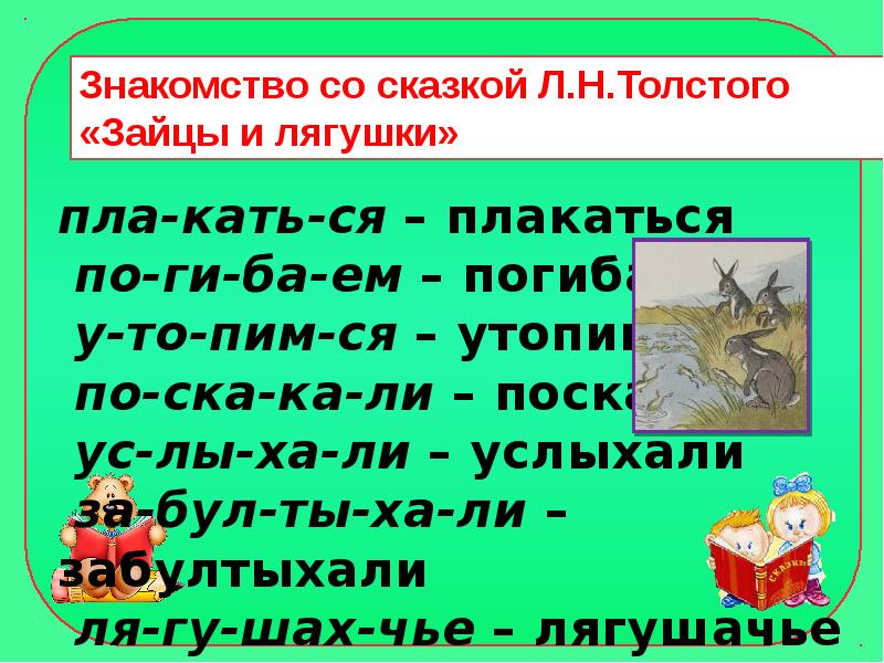 К ушинский гусь и журавль л толстой зайцы и лягушки 1 класс школа россии презентация