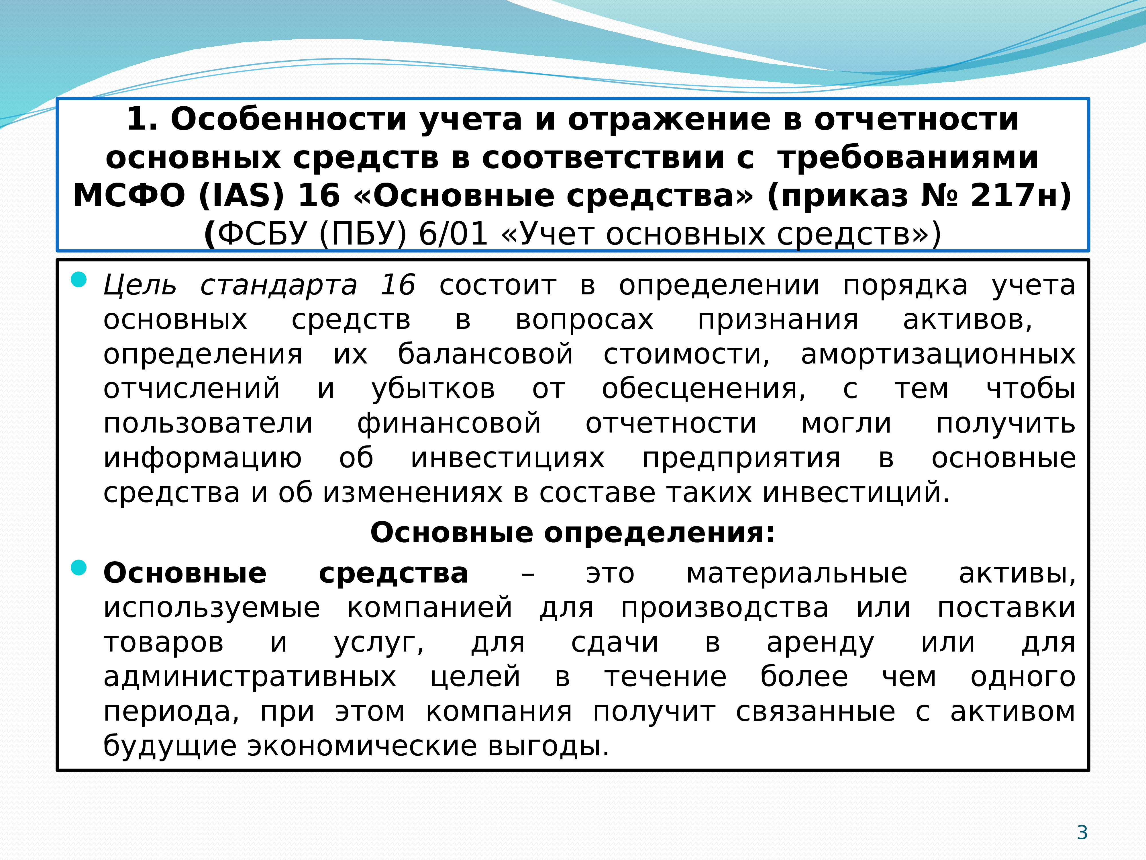 Фсбу основные. Международные стандарты учета. Система международных стандартов учета и финансовой отчетности. Международная стандартизация учета. Учет и отражение в отчетности основных средств.