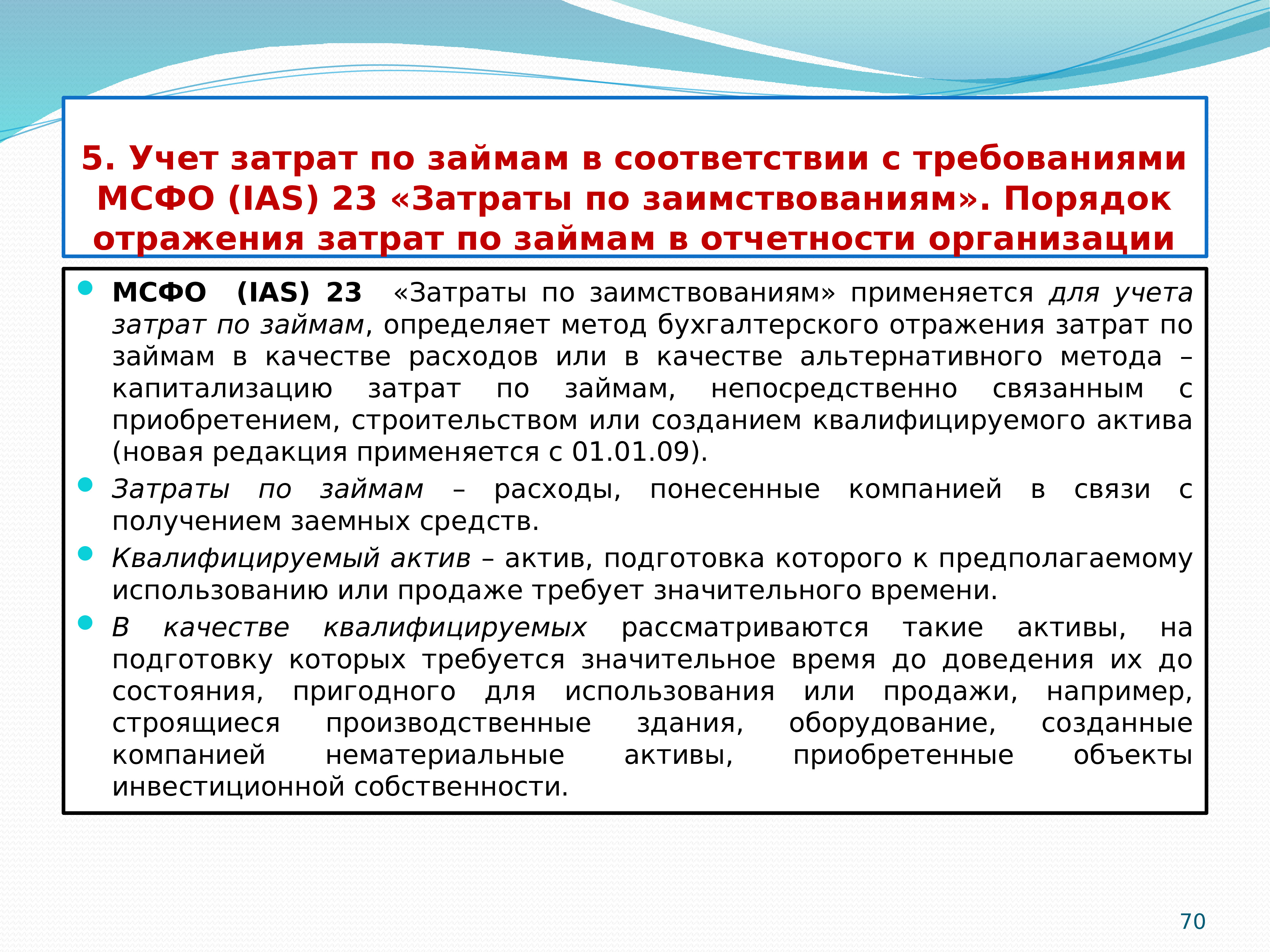 Презентация по мсфо 23 затраты по займам