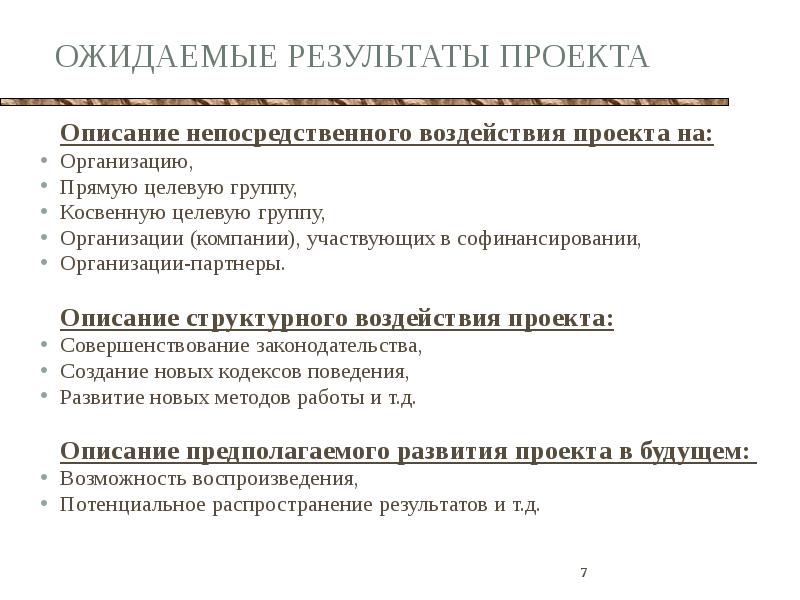 Описание результата проекта. Ожидаемые Результаты проекта. Описание целевой группы проекта. Что такое цель проекта, задачи, ожидаемый результат.