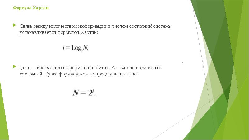 Формула хартли количества информации. Формула хартли количества информации