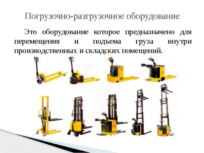 Оборудование ответить. Погрузочно-разгрузочное оборудование. Погрузо-разгрузочная техника для склада. Оборудование для погрузочно-разгрузочных работ. Простои оборудования.