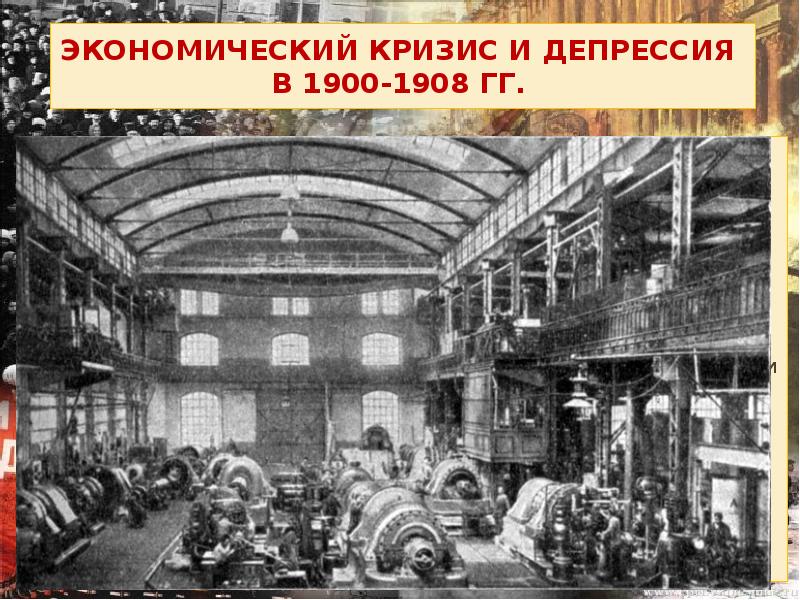 Экономический кризис 1900 1903 презентация