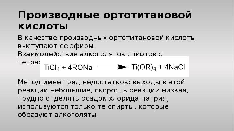 Гидролиз алкоголятов. Получение алкоголятов. Ортотитановая кислота. Ортотитановая кислота, строение. Алкоголята химия.