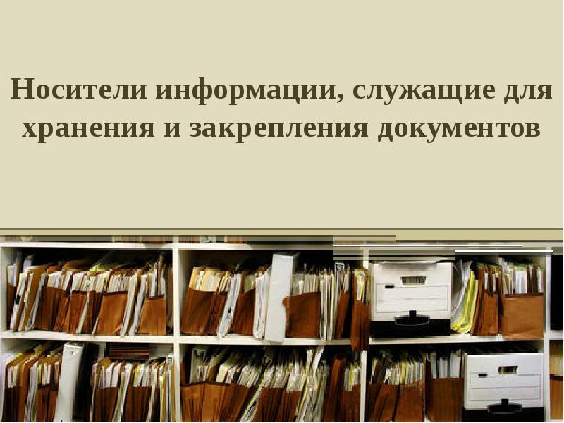 Для хранения информации служит