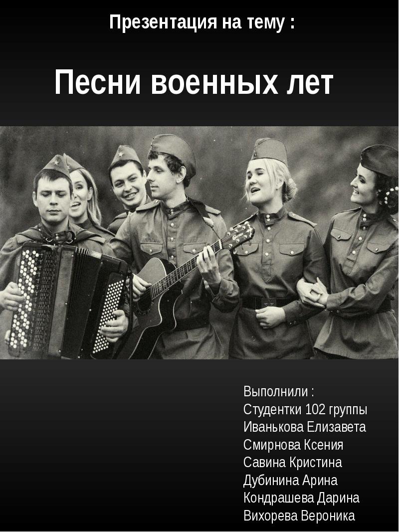 Женские военные песни современные. Песни военных лет. Песни о войне. Презентация на тему песни военных лет. Песни военных лет презентация.