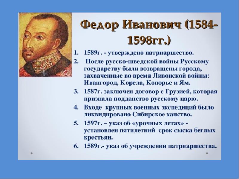 Результаты политики федора ивановича. Правление Федора Ивановича 1584-1598.