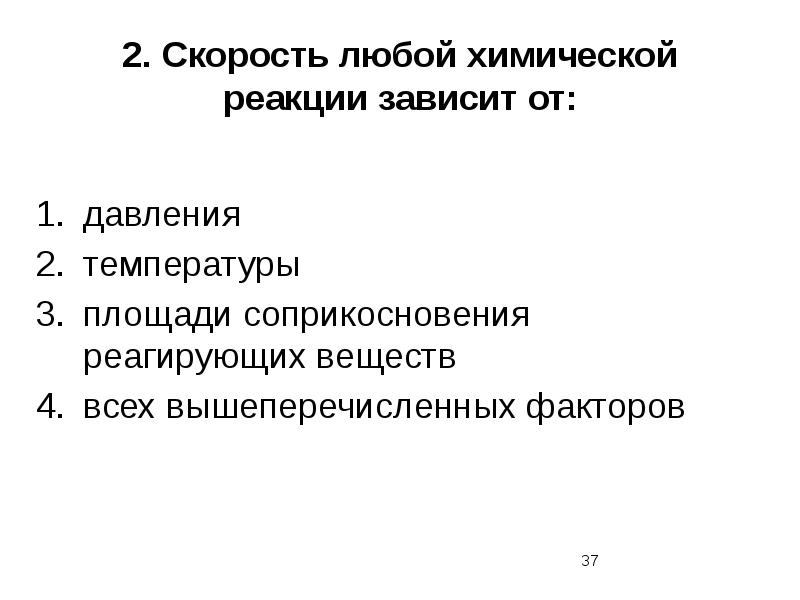 2.	Скорость любой химической реакции зависит от: давления температуры площади соприкосновения реагирующих