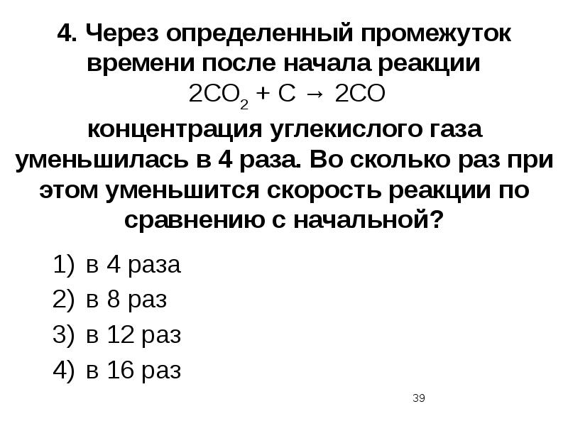 4. Через определенный промежуток времени после начала реакции  2СО2 +