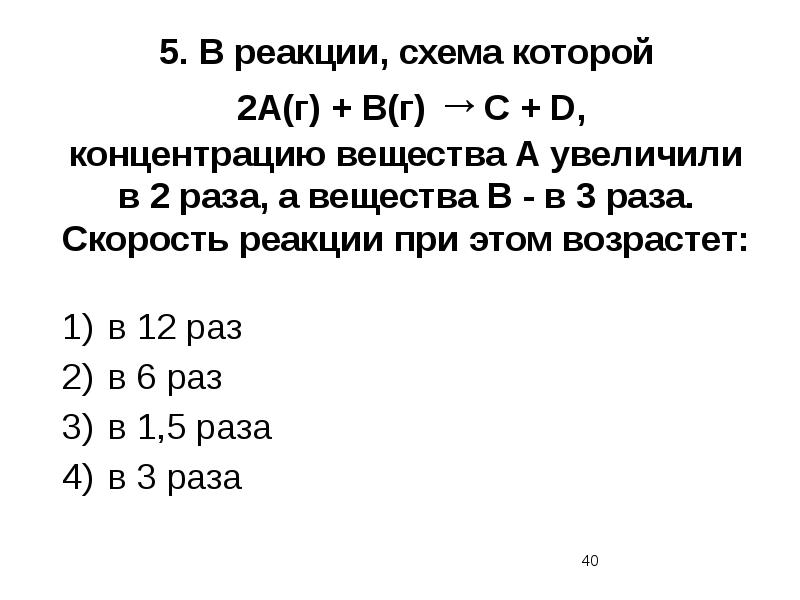 5. В реакции, схема которой  2А(г) + В(г) →C +