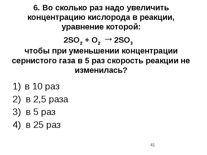 6. Во сколько раз надо увеличить концентрацию кислорода в реакции, уравнение