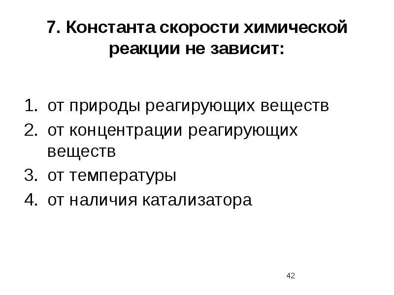 7. Константа скорости химической реакции не зависит: от природы реагирующих веществ