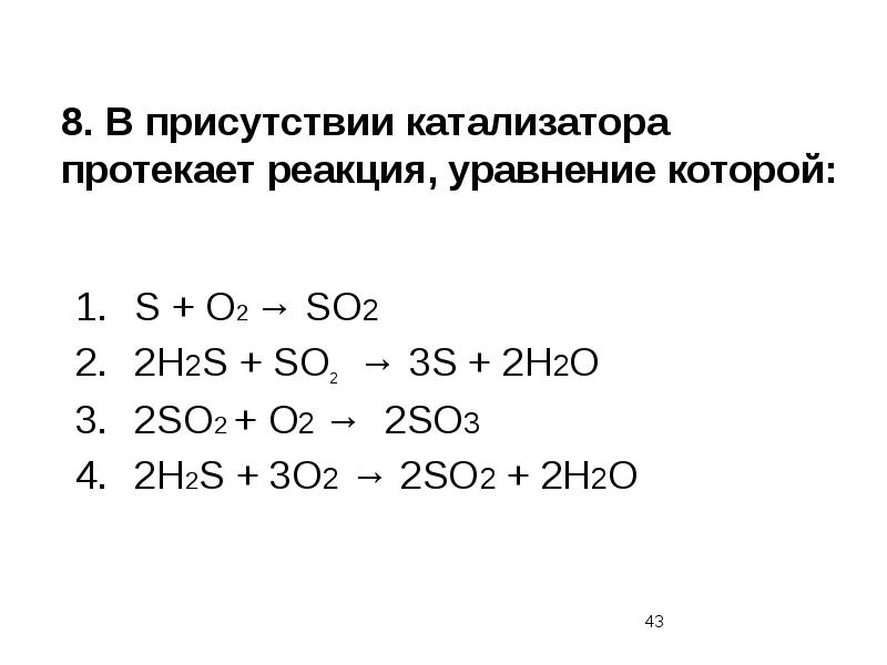 8.	В присутствии катализатора протекает реакция, уравнение которой: S + О2 →