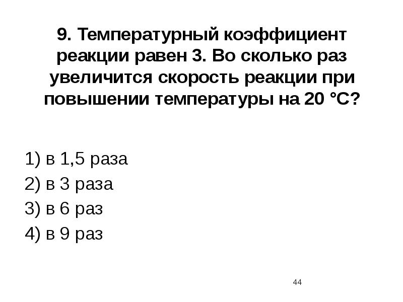 Чему равен температурный коэффициент реакции. Температурный коэффициент реакции равен. температурный коэффициент реакции равен 3. температурный коэффициент скорости реакции. температурный коэффициент скорости химической реакции.
