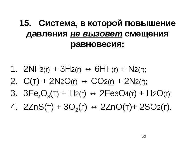 15.	Система, в которой повышение давления не вызовет смещения равновесия: 2NF3(г) +