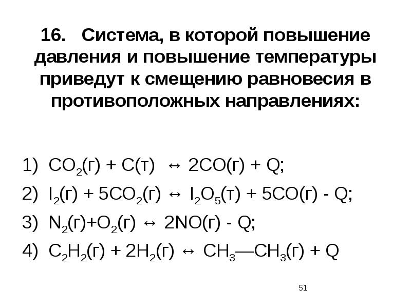 16.	Система, в которой повышение давления и повышение температуры приведут к смещению
