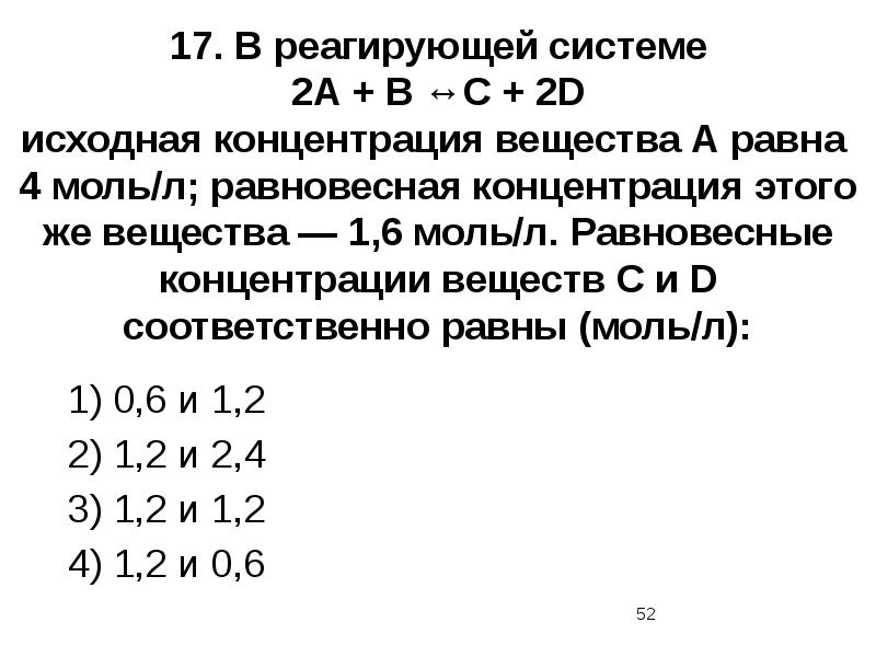 17. В реагирующей системе  2А + В ↔С + 2D