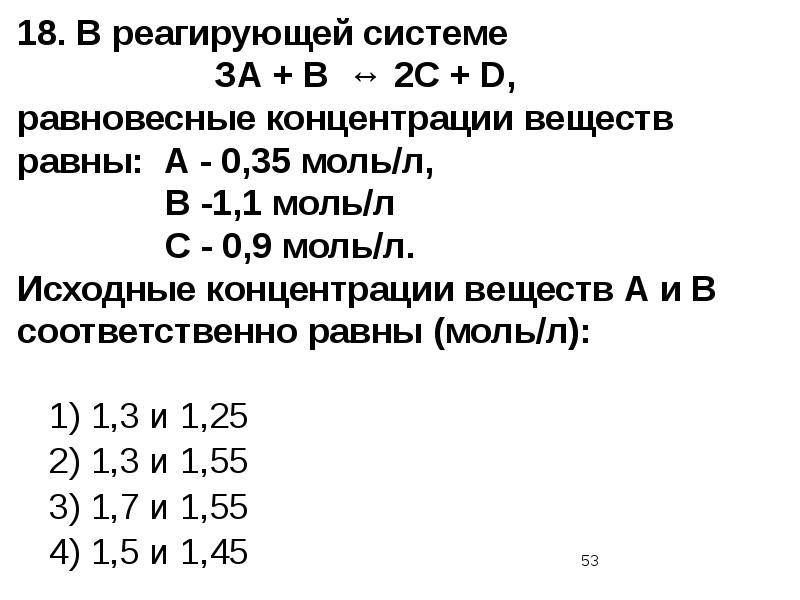 18. В реагирующей системе       